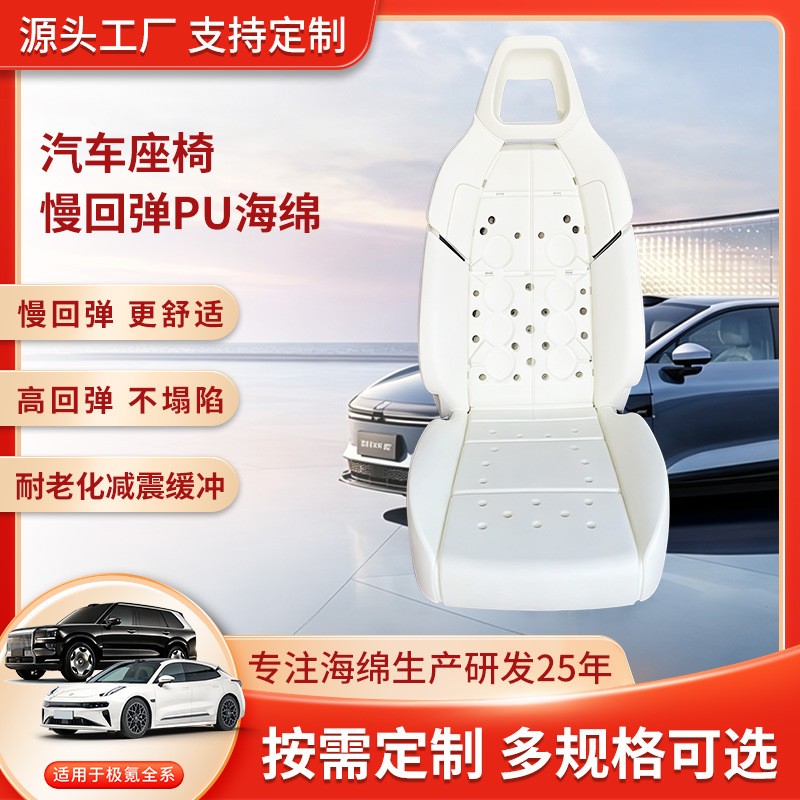 慢回弹 PU 汽车座椅海绵｜汽车内饰座椅海绵定制厂家 - 用于汽车座椅坐垫和靠背舒适层的慢回弹 PU 海绵，可按座椅样